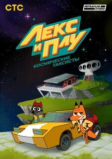 Лекс и плу космические таксисты 2019