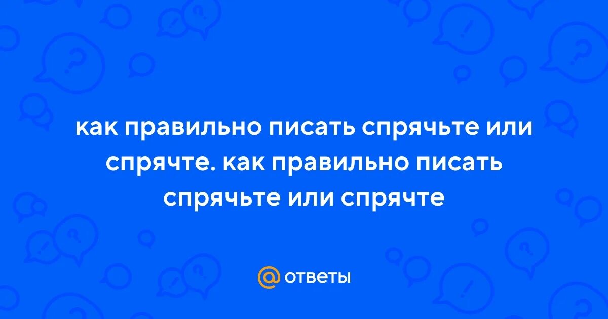 Как пишется замаскировать