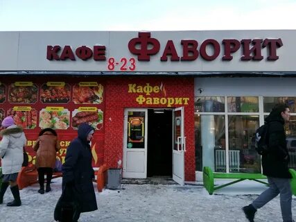 Кафе фаворит