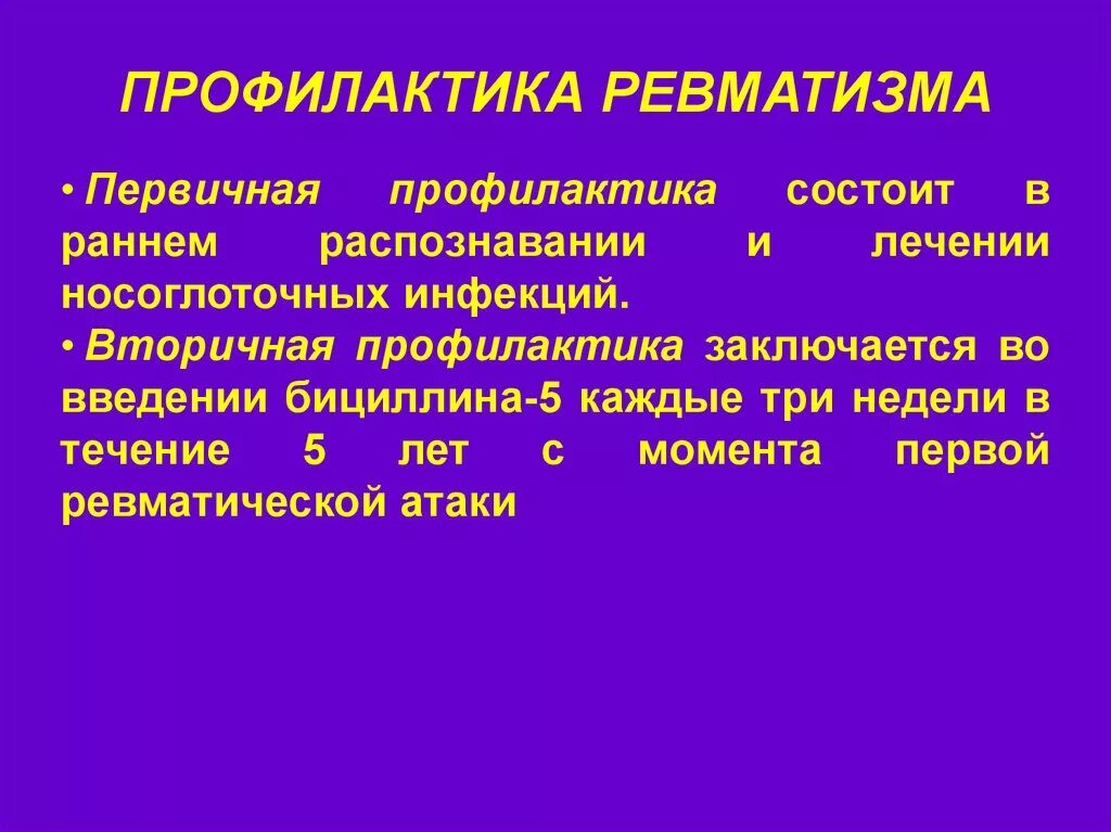 Ревматические осложнения. Первичная и вторичная профилактика ревматизма. Прлфилактика ревматизм. Профилактика рематизм. Ревматизмп профилактика.