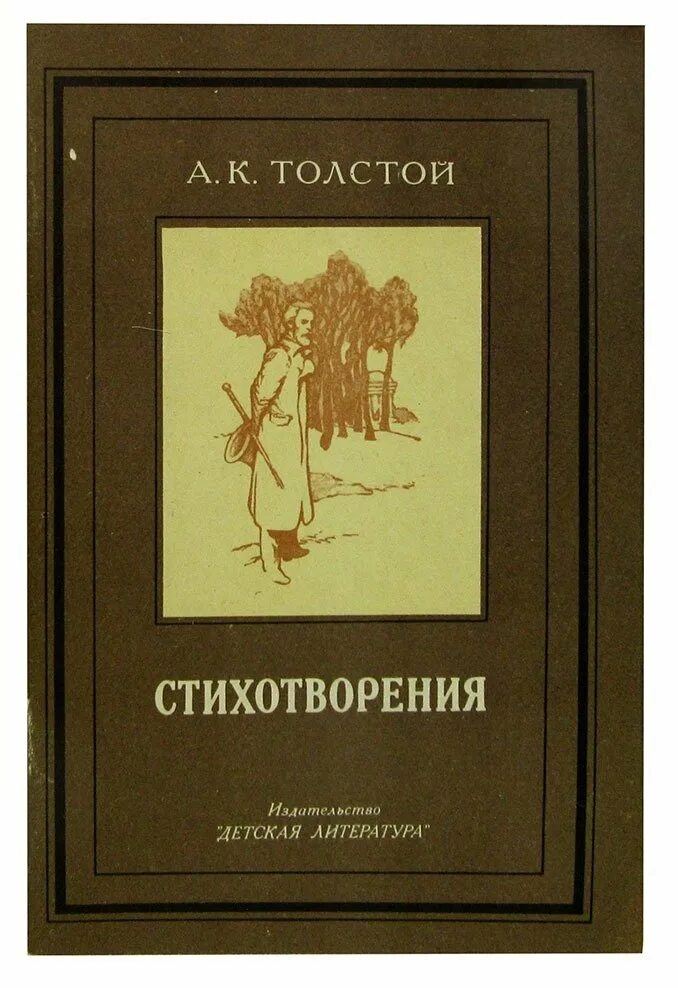 Книга стихотворения а к толстой. Книги Алексея Константиновича Толстого. Стихи Толстого.