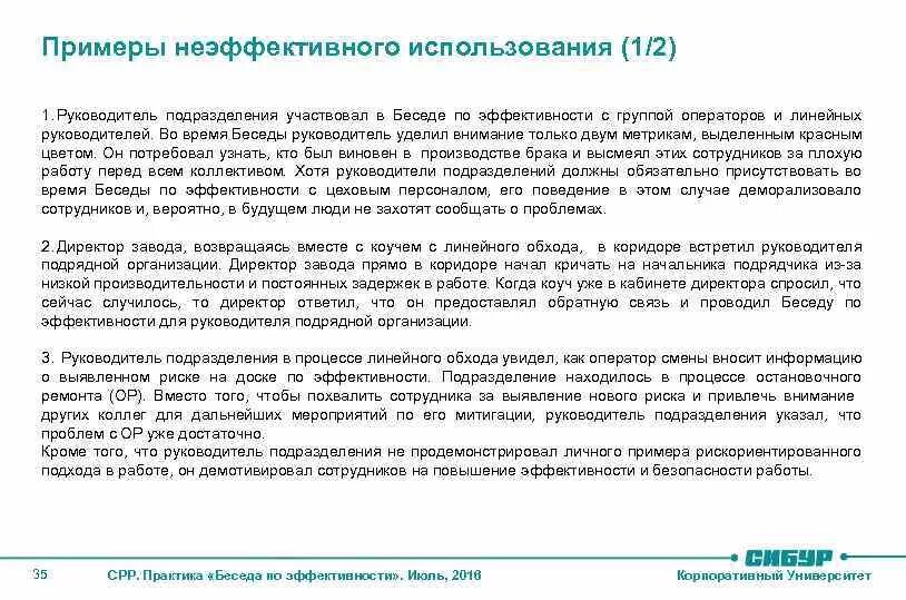 Стандарты работы образец. Стандарт работы руководителя. беседа по эффективности. линейный обход руководителя. что такое линейный обход на предприятии.