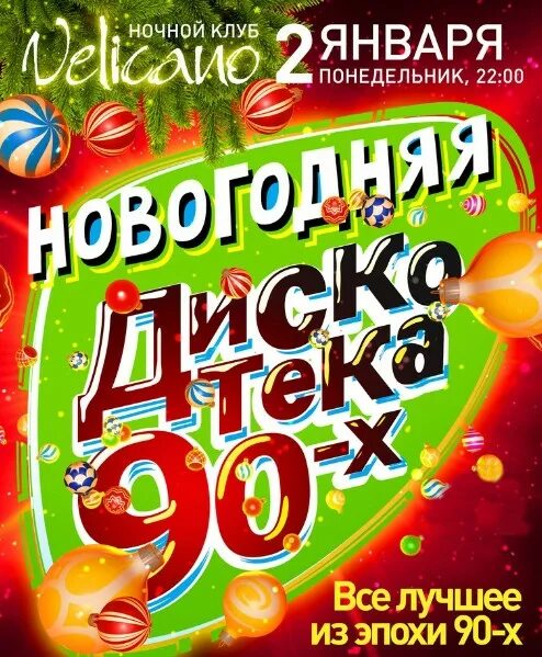 Дискотека 90 новогоднее. Новогодняя дискотека. новогодняя дискотека 90-х. название новогодней дискотеки. дискотека 90 новый год.