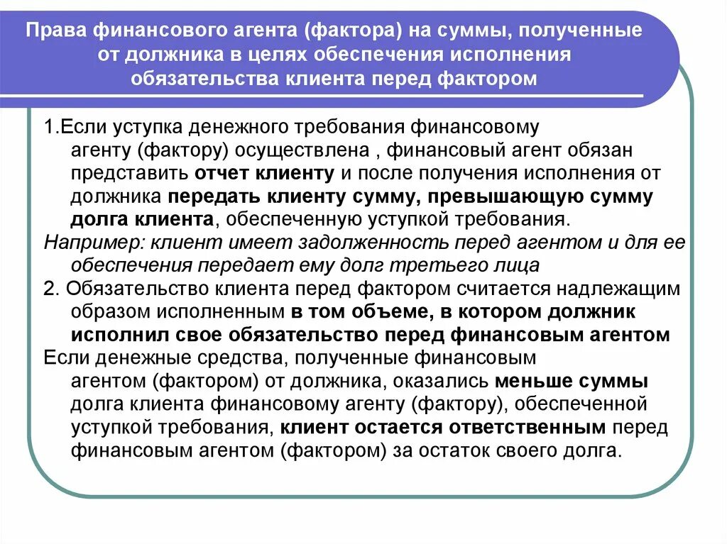 Денежное требование гк рф. Уступка денежного требования. Обязательства клиента. Уступка прав денежного обязательства.