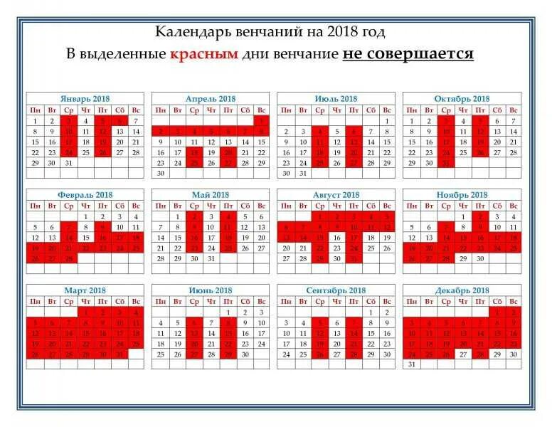 2050 7 января какой день недели. Календарь венчаний. Православный календарь венчаний. Венчальный календарь на 2021 год. Дни венчания в 2022 году.