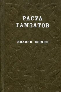 Стихи гамзатова сборник