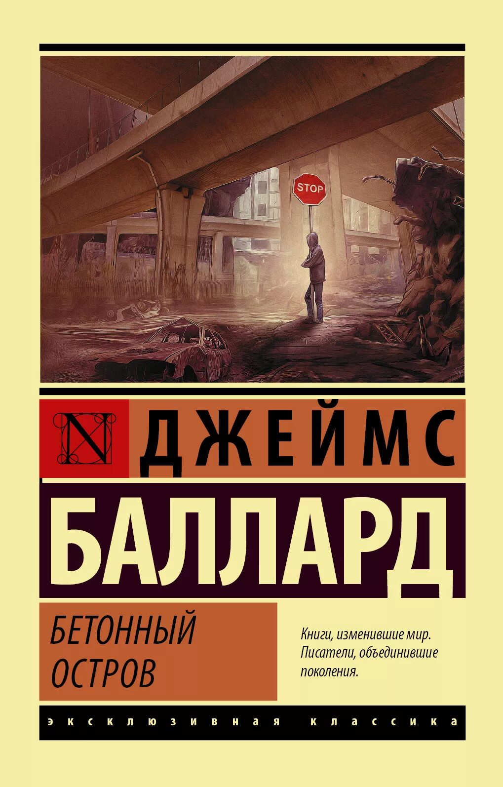Баллард книги. Бетонный остров книга. Баллард книги. Баллард книги. Баллард книги.