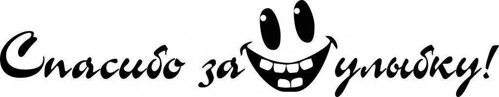 улыбнись тебя любят. надпись улыбка. красивая надпись smile. картинки с надписью smile. надпись улыбка.