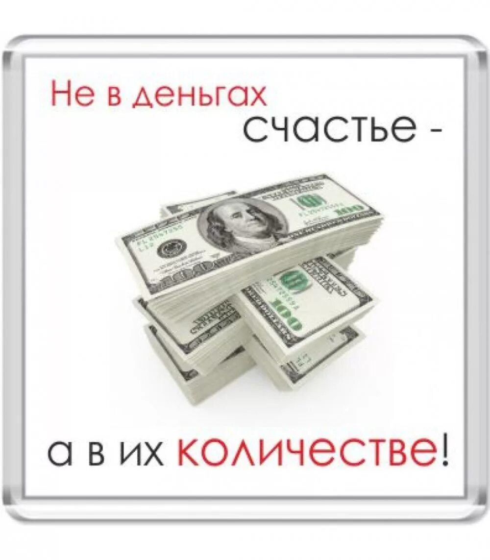 Счастье в деньгах. Не в деньгах счастье. Не в деньгах счастье прикол. Надпись деньги.