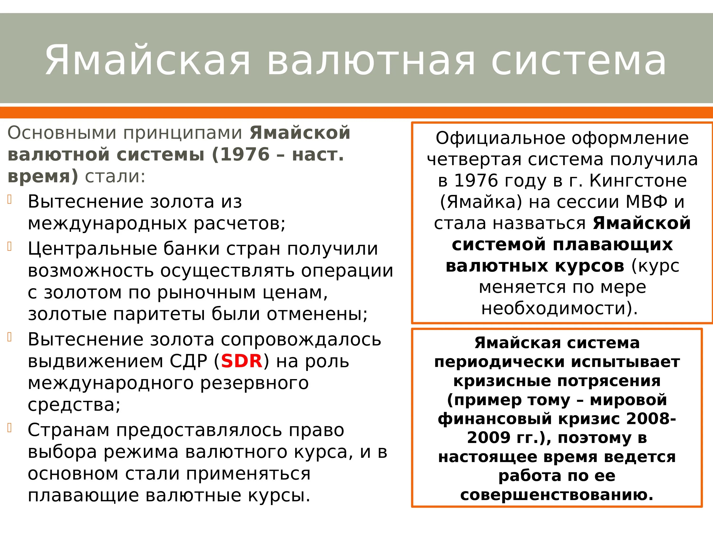 Ямайская система. Принципы ямайской валютной системы. Ямайская валютная система принципы функционирования. Ямайская мировая валютная система. Принципы ямайской валютной системы кратко.