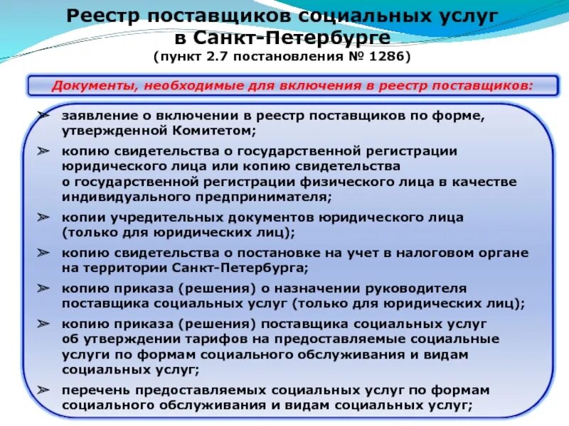 Формирование реестра поставщиков. Поставщики социальных услуг. реестр социальных услуг. реестр поставщиков социальных услуг. со нко как поставщики социальных услуг.