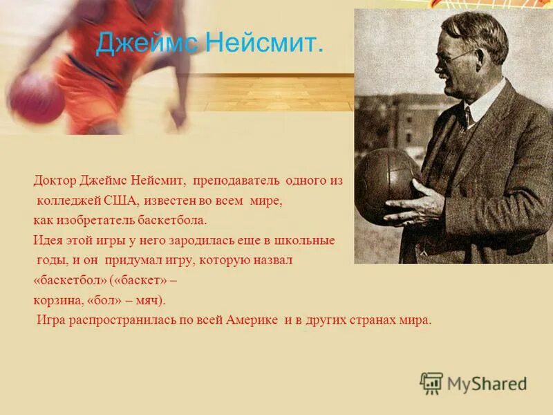 баскетбол изобрел сборщик персиков который умел ловко