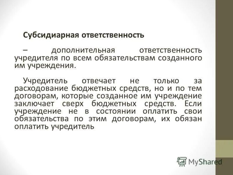 Субсидиарная ответственность директора ооо. Субсидиарная ответственность это. Субсидиарная ответственность ГК. Субсидиарная ответственность это ответственность. Кто несет субсидиарную ответственность по обязательствам.