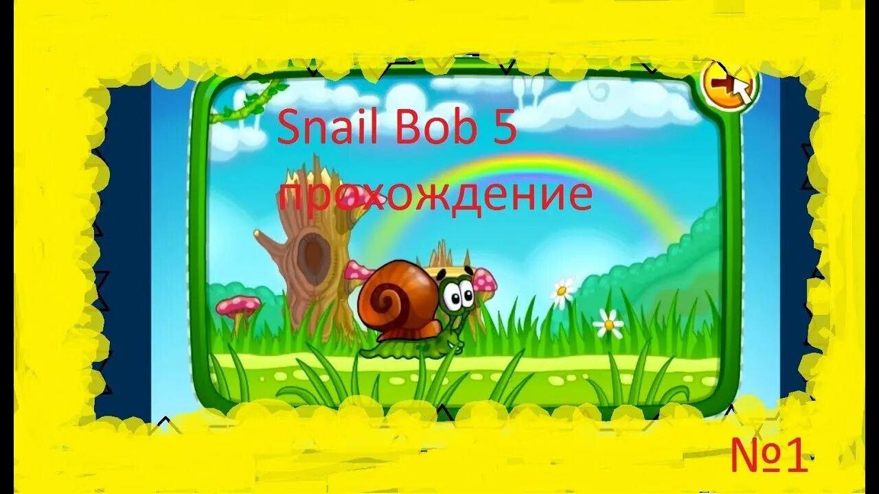 Улитка Боб. Улитка Боб 5. Игра улитка Боб 5. Улитка Боб 5 (Snail Bob 3).