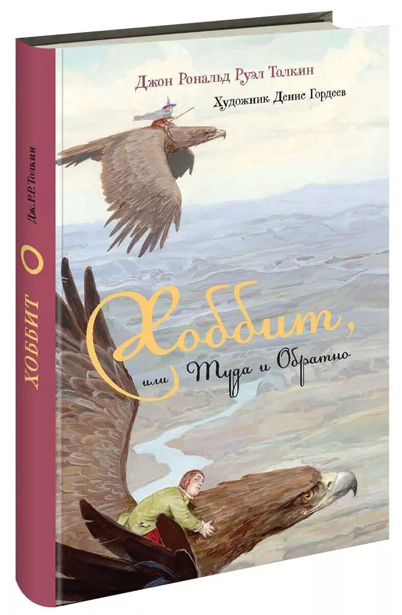 Рассказ хоббит или туда и обратно. Джон Рональд Руэл Толкин Хоббит. Джон Рональд Руэл Толкиен Хоббит или туда и обратно. Джон Рональд Руэл Толкин. Хоббит, или туда и обратно АСТ. Хоббит Джон Рональд Руэл Толкин книга.