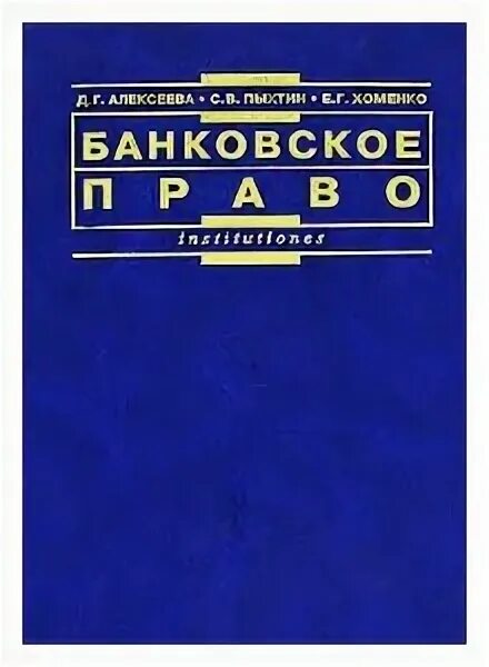 бюджетное право обучение. бюджетное право это финансового права. бюджетное право рф. чиркин учебник. озон банковское право эриашвили.