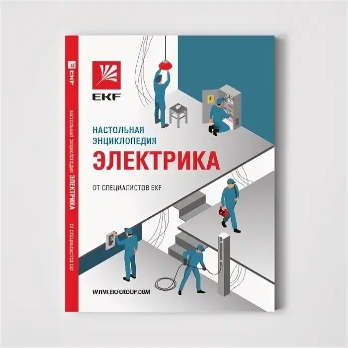 Настольная энциклопедия. Настольная книга электрика. Настольная книга электрика от специалистов ekf. Настольная энциклопедия электрика. Настольная энциклопедия электрика.
