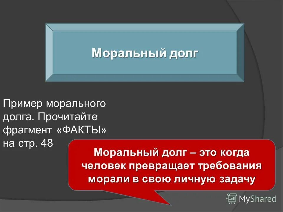 Человек долга пример. Примеры выполнения морального долга из жизни. Моральный долг примеры. Долг это требования морали в личную задачу. Долг это превращение требования морали в личную.