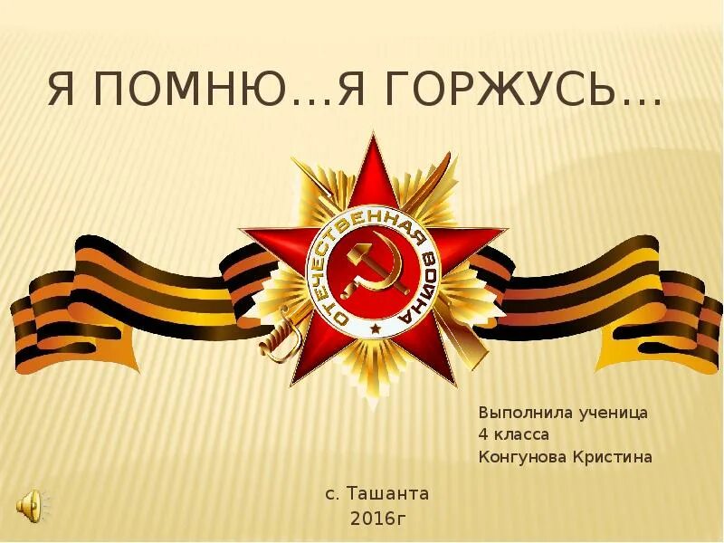 Задания я помню я горжусь. Презентация помним гордимся. титульный лист я помню я горжусь. проект я помню я горжусь. презентация проекта мы помним мы гордимся.