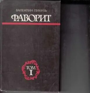 Пикуль фаворит читать