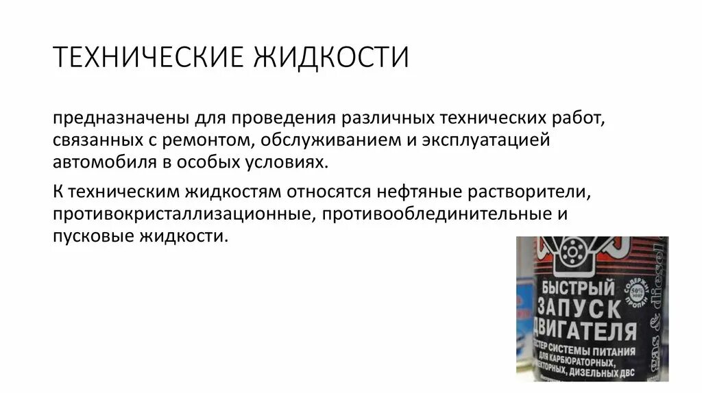 Технические жидкости. Технологические жидкости. Техническим жидкостям предназначены для. Классификация технических жидкостей.