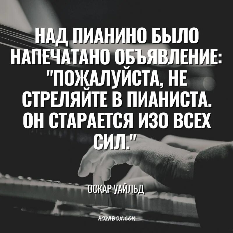 Пианист цитаты. Пианист цитаты из фильма. Пианист фильм 2002. Пианино афоризмы. Пианист цитаты.