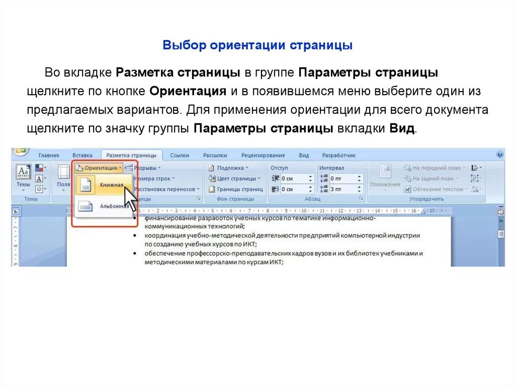 Вкладка разметка страницы. Вкладка разметка страницы в Word. Параметры страницы вкладки разметка страницы.. Вкладка разметка страницы→границы страниц..