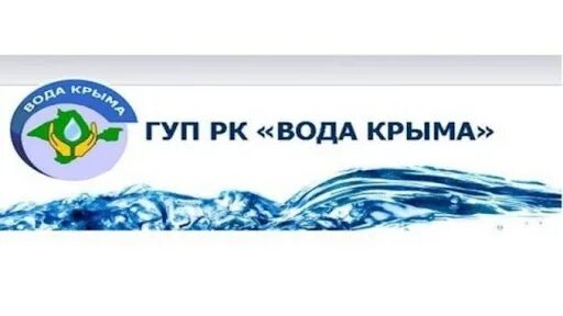 Гуп рк вода крыма. Государственное унитарное предприятие республики крым «вода крыма». гуп крым вода лого. крымское предприятие вода крыма. вода крыма симферополь.