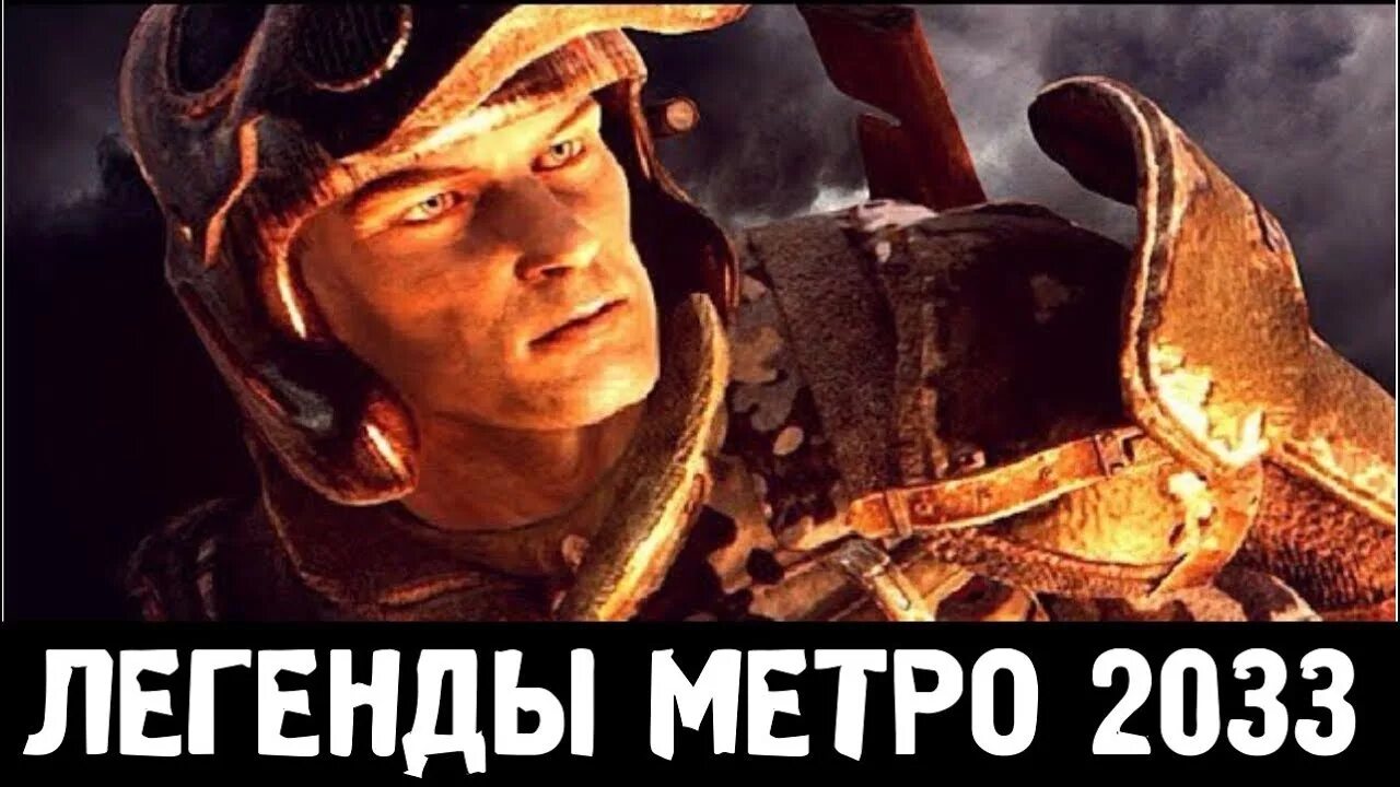 Как выглядят колеса метро. Метро легенды. Метро легендарный. Охотник метро 2033. Колеса поезда метро.