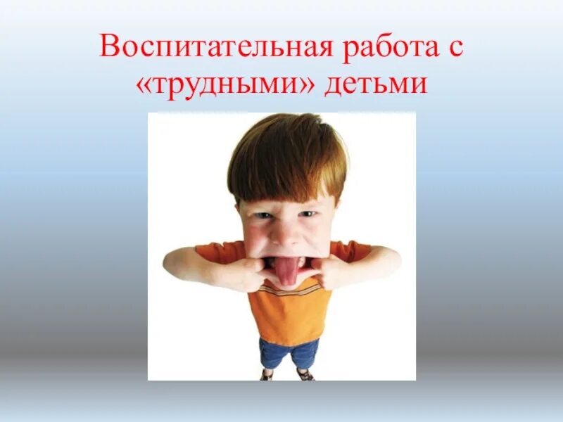 Система работы классного руководителя. Работа с трудными семьями. Работа с трудными подростками. Цель работы с трудными детьми. Алгоритм работы с трудными подростками.