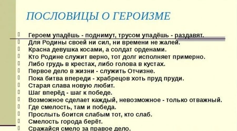 Смелость геройство. Пословицы о героизме и подвигах. Пословицы о родине о подвиге о славе. Пословицы и поговорки о ратных подвигах. 3 Пословицы о родине подвиге славе.