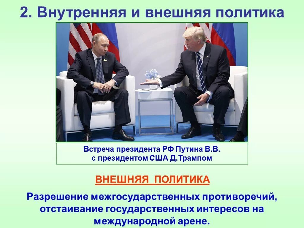 Новости внутренней политики россии. Трамп внутренняя и внешняя политика. Д Трамп внешняя и внутренняя политика.