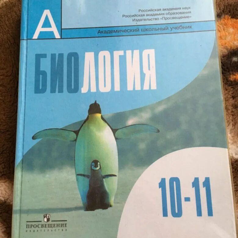 Биология 11 просвещение. Биология 10 11 класс Каменский базовый уровень. Биология 10 класс базовый уровень Беляев. Биология 10-11 класс учебник. Биология. 11 Класс. Учебник..