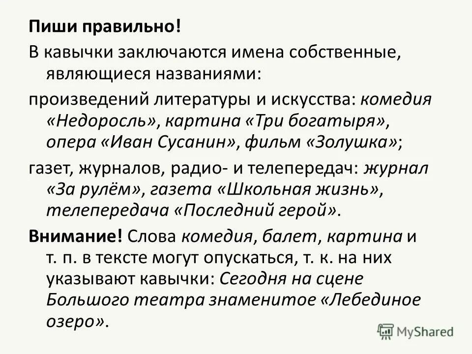 имена собственные в кавычках. имена собственные в кавычках. кавычки в именах собственных. когда ставить кавычки. имена собственные которые пишутся в кавычках.