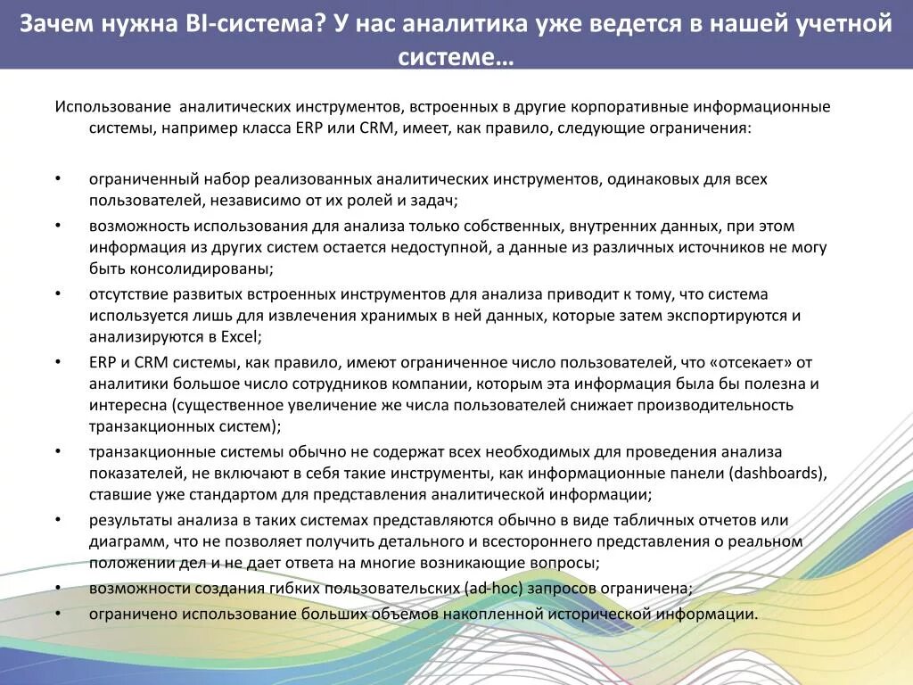 Зачем нужна система. Аналитические возможности bi систем. Анализ 3 bi системы. Зачем нужна система отчёта. Использование bi