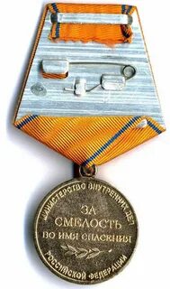 Награда за смелость