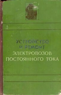 Инструкция по ремонту электровозов