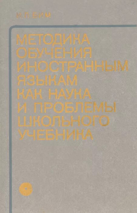 и л бим методика обучения. бим и л методика обучения иностранным языкам. бим и л методика обучения иностранным языкам. бим и л методика обучения иностранным языкам. и л бим методика обучения иностранным языкам.