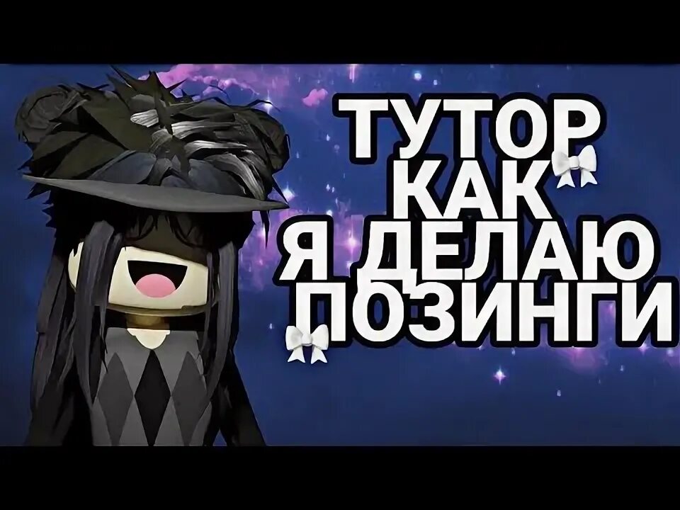 Приложение для позинга в роблокс. Блендер для позингов роблокс. Позинги роблокс. Как делать позинги. Как делать позинг в роблокс.