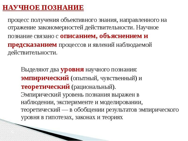 Получение научных знаний. Схема получения научного знания. Наука и научное познание. Формами развития научного знания являются:. Наука и ее роль в развитии общества.