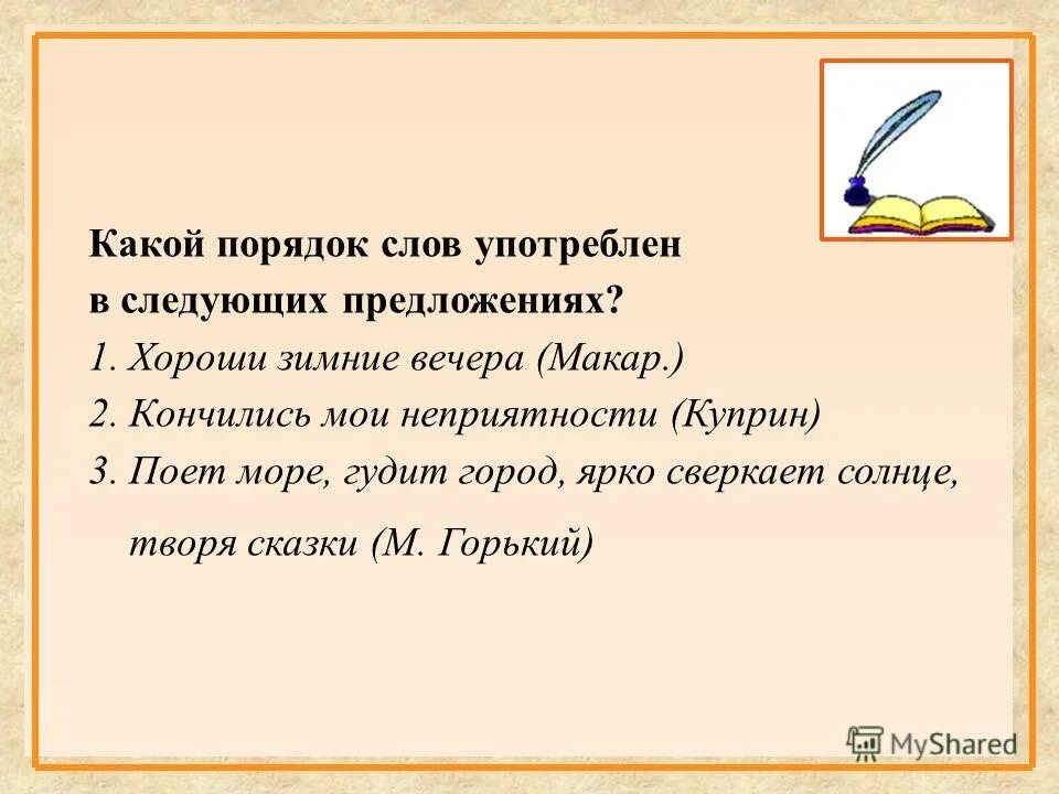 Порядок слов в предложении функции порядка слов. Порядок слов в предложении функции порядка слов