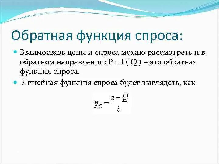 Коэффициенты функции спроса. Прямая и обратная функция спроса. как найти уравнение функции спроса. уравнение функции спроса. спрос формула функция спроса.