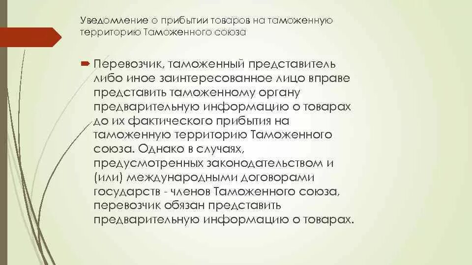 Реестр таможенных нотификаций. Условия включения в реестр таможенных представителей. таможенный представитель и таможенный перевозчик. статус таможенного перевозчика. условия включения в реестр таможенных перевозчиков.