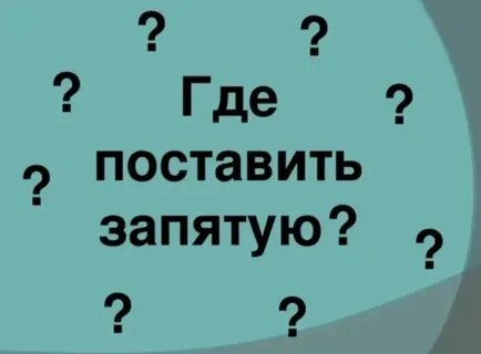 Написав упражнение студент забыл его проверить запятые
