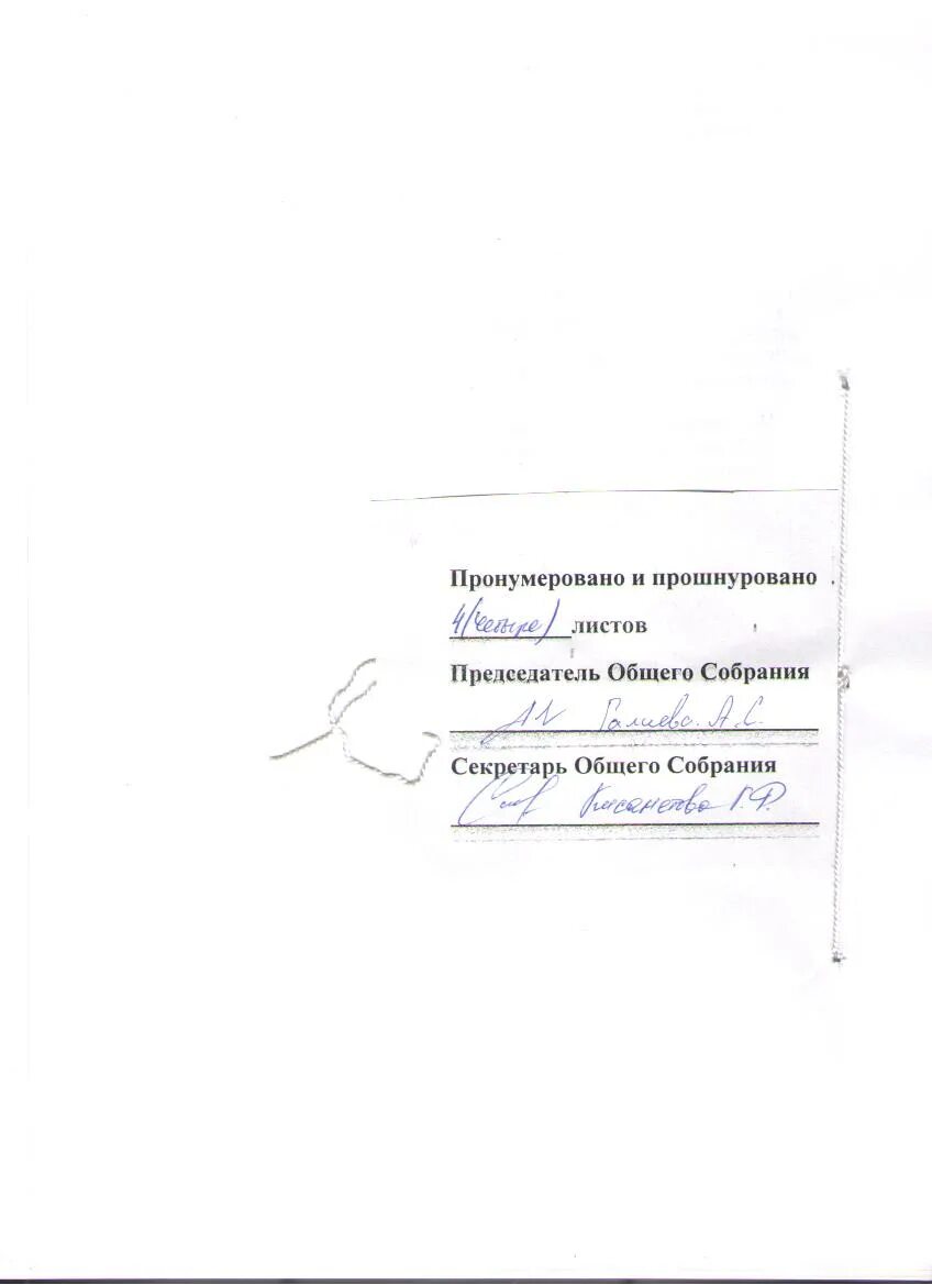 Прошнуровано пронумеровано и скреплено печатью. Листочек прошнуровано и пронумеровано. Прошнуровано и пронумеровано и скреплено печатью 50 листов. В книге пронумеровано прошнуровано и скреплено печатью. Пронумеровано листов образец