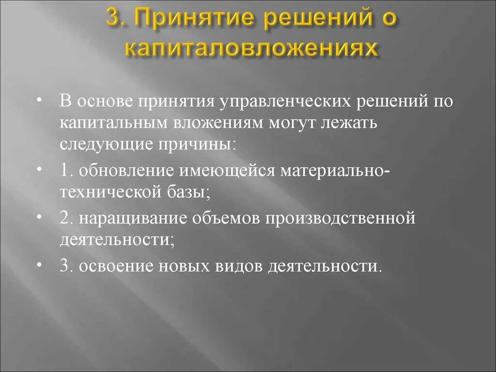 Результаты хозяйственных решений. Принятие решений о капиталовложениях. В основе принятия хозяйственных решений лежат. Основы принятия решений. Управленческий учет капитальных вложений.