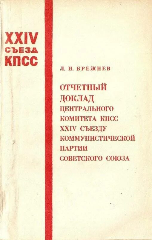 Программа съезда кпсс. Xxiii съезд цк кпсс. книга съезд коммунистической партии. директивы кпсс. отчётный доклад xxiii съезду кпсс 1966.