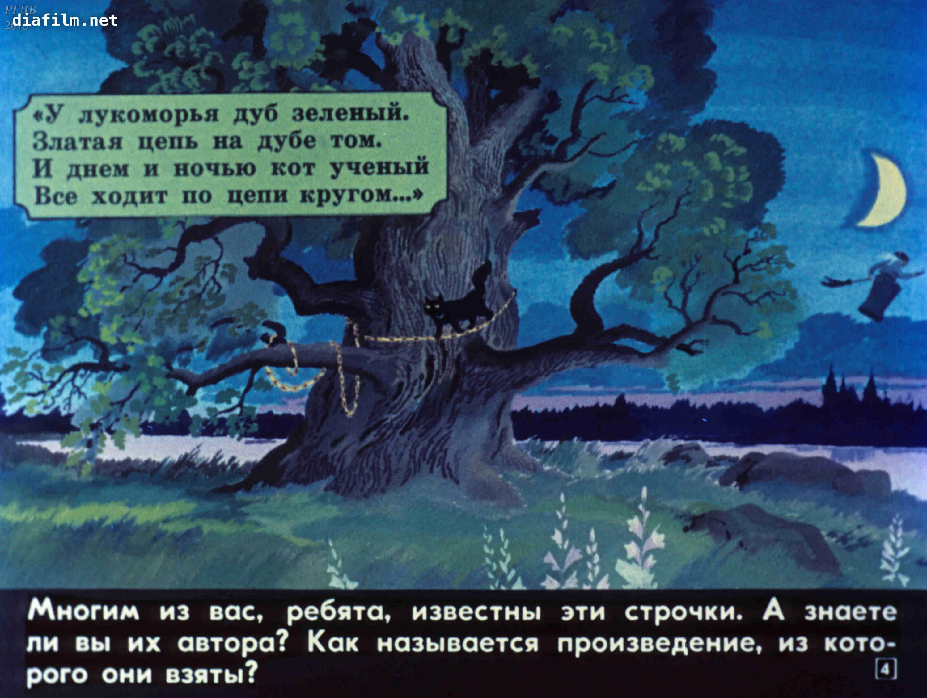 Где стоит дуб зеленый. Пушкин а.с. "у Лукоморья дуб зеленый...". Дуб зелёный златая цепь. Диафильм Лукоморье. Златая цепь на дубе.