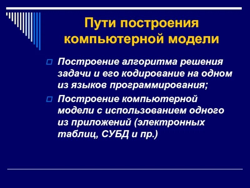 Построить компьютерную модель. Пути построения компьютерных моделей. Построение компьютерной модели. Компьютерные модели примеры. Построение и использование компьютерных моделей.