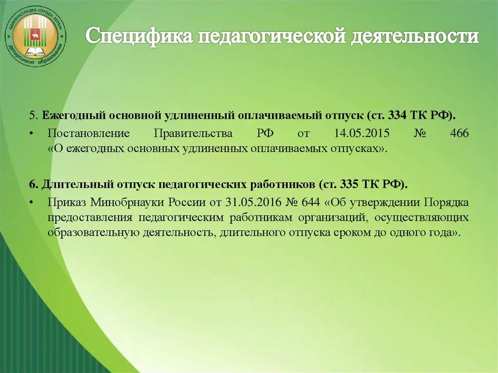 Удлиненный оплачиваемый отпуск педагогических работников. Ежегодный основной удлиненный оплачиваемый отпуск. Отпуск педагогических работников. 334 ТК РФ ежегодный оплачиваемый отпуск. Каковы особенности предоставления отпуска педагогам.